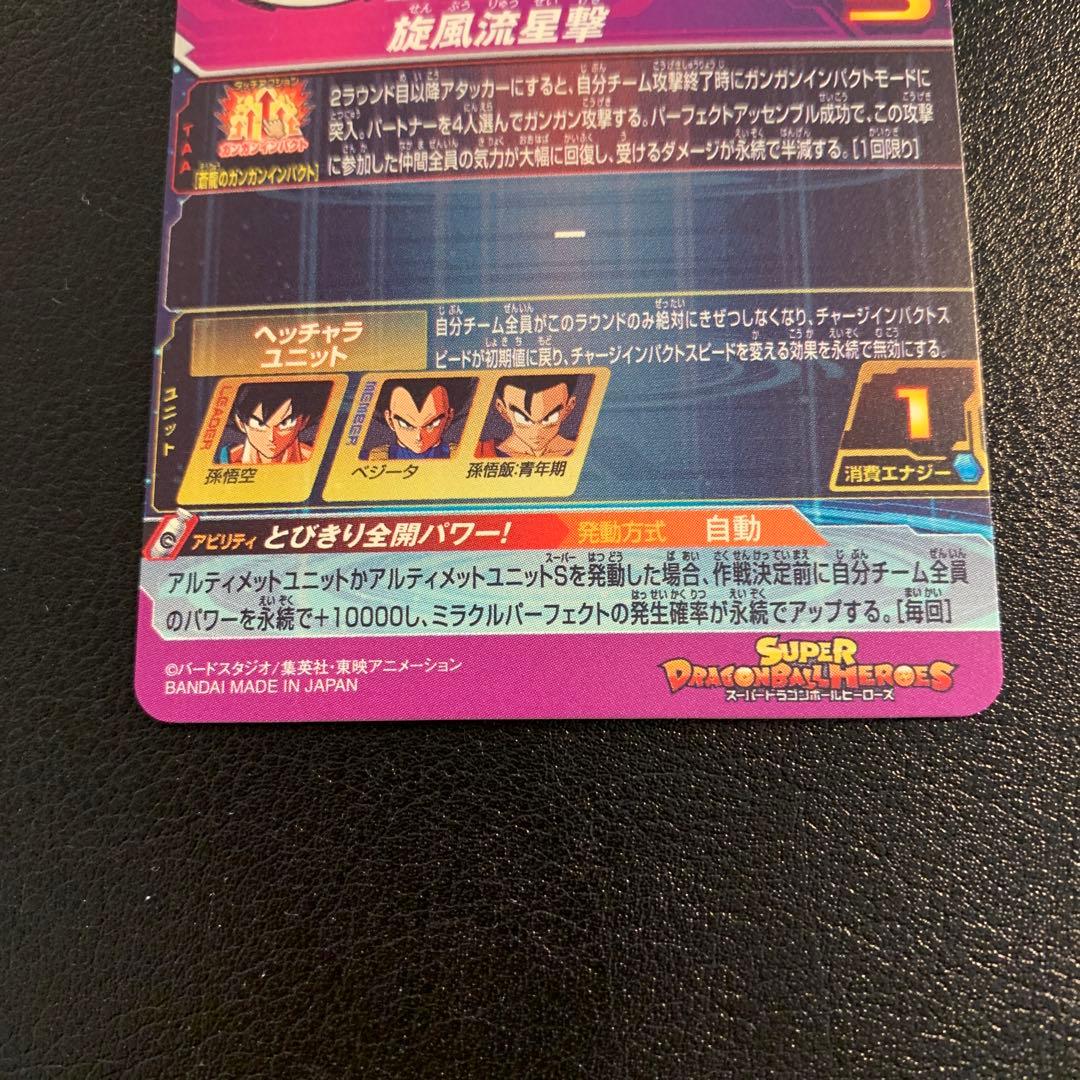 スーパードラゴンボールヒーローズ BM11-ASEC 孫悟空