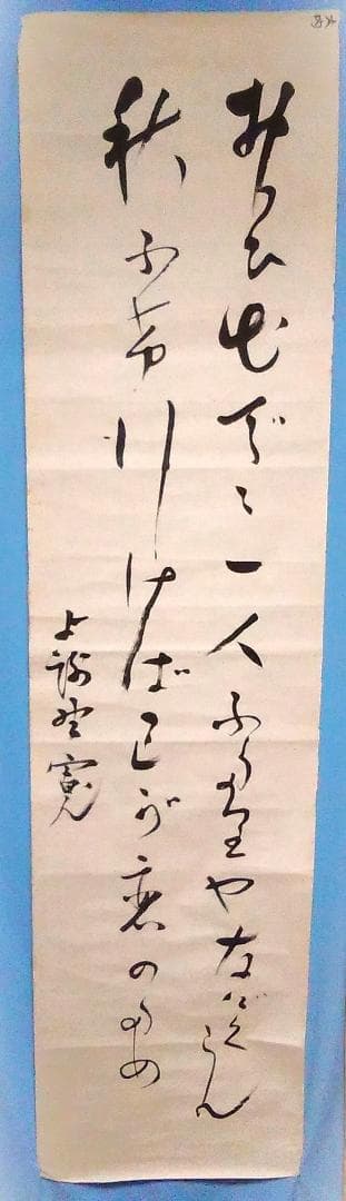 【 与謝野鉄幹 和歌 】　直筆書捲り