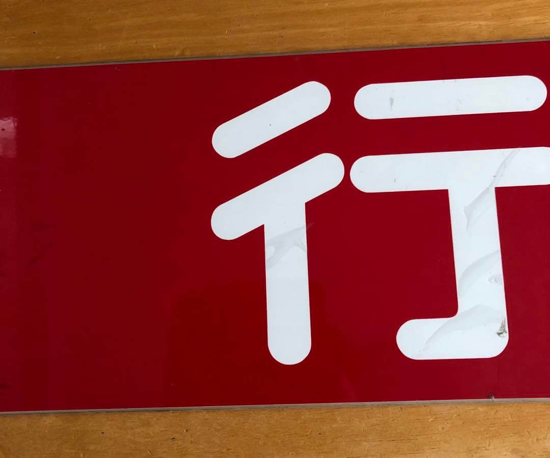 管理番号1243 東急 車輌側面種別板 サボ 急行