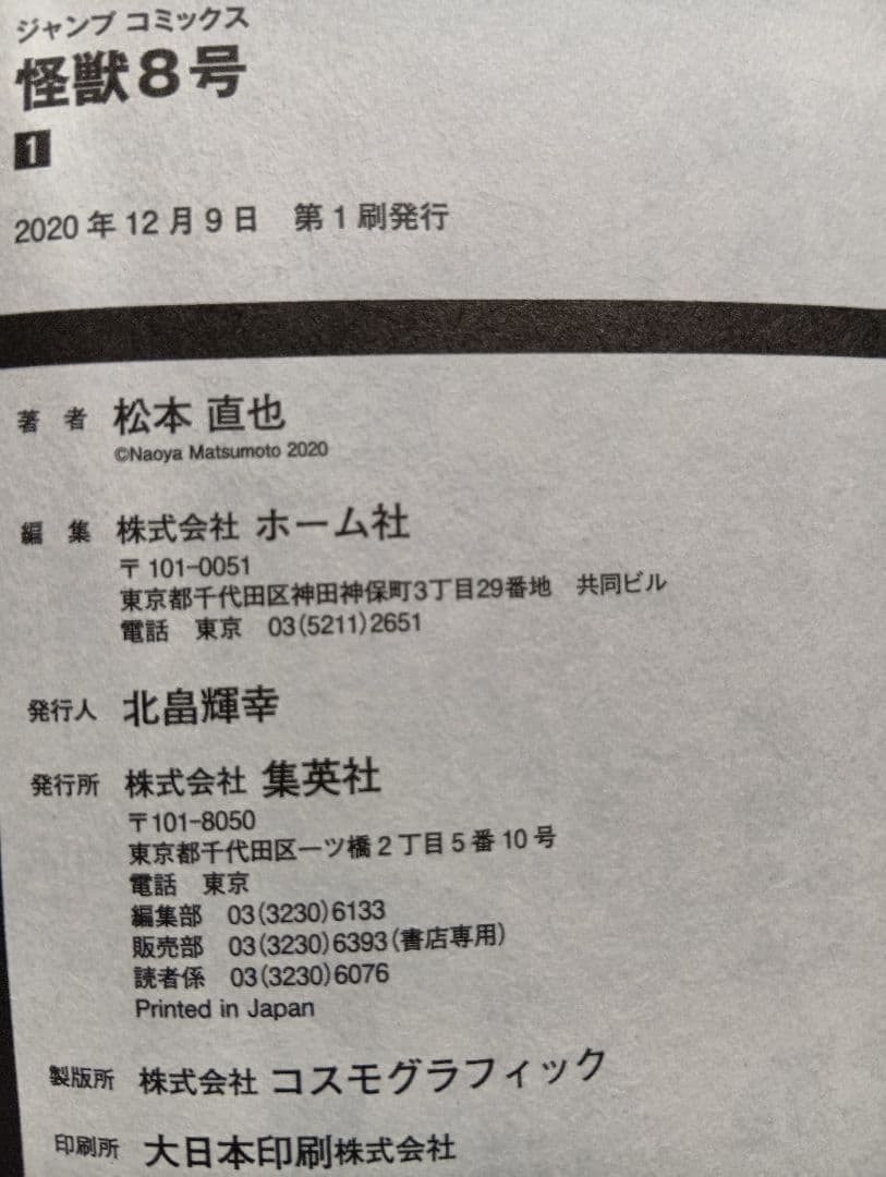 怪獣8号 全巻セット（1〜16巻）+小説+sideB1巻+特典等【本は全て初版】