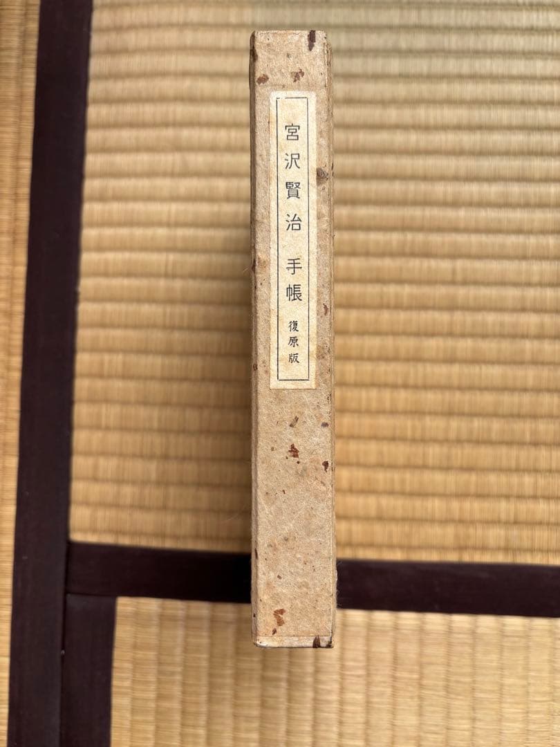 宮沢賢治 手帳 復原版 1300部限定の七五番