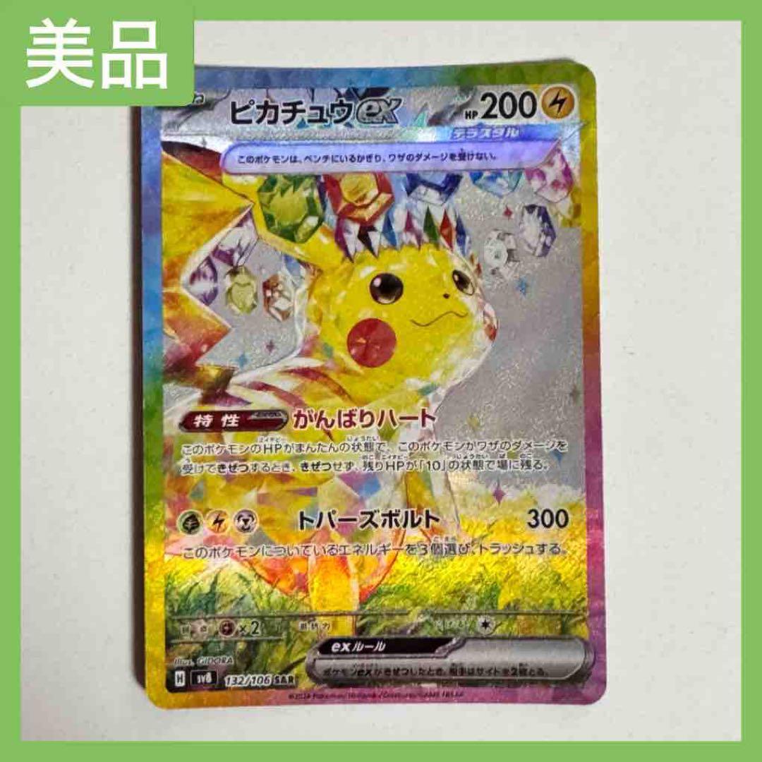 ポケモンカード ピカチュウex SAR 【美品】