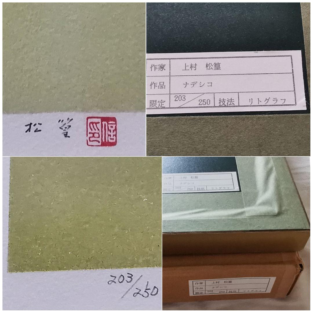上村松篁 ナデシコ 大型額装品75㎝ 日本画リトグラフ 撫子203/250 落款