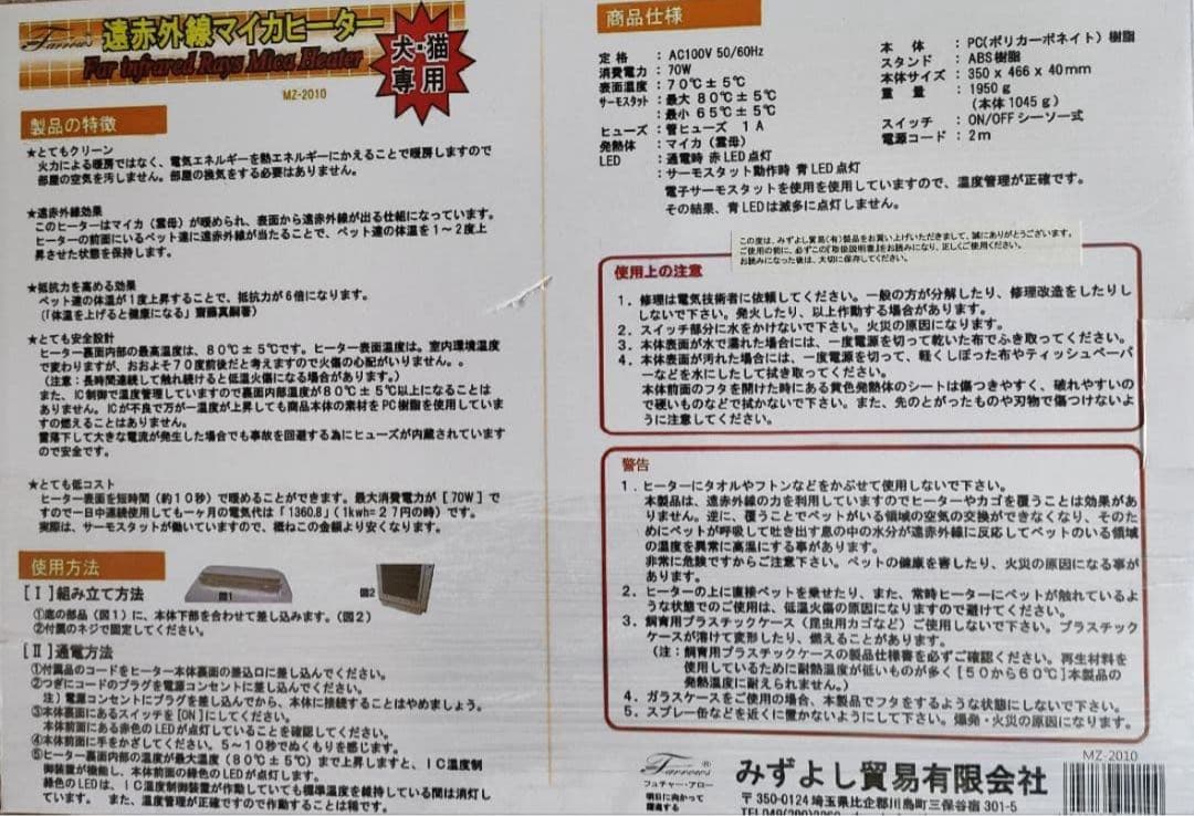 遠赤外線マイカヒーター　MZ-2010　犬・猫専用　70W　ホワイト