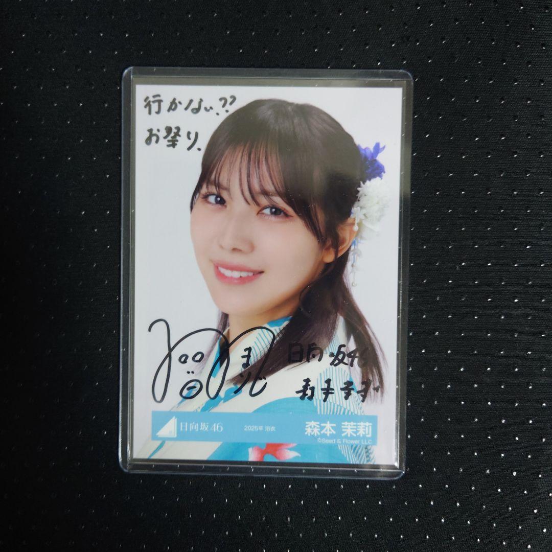 日向坂46 森本茉莉 2025浴衣 サイン ヨリ 專用