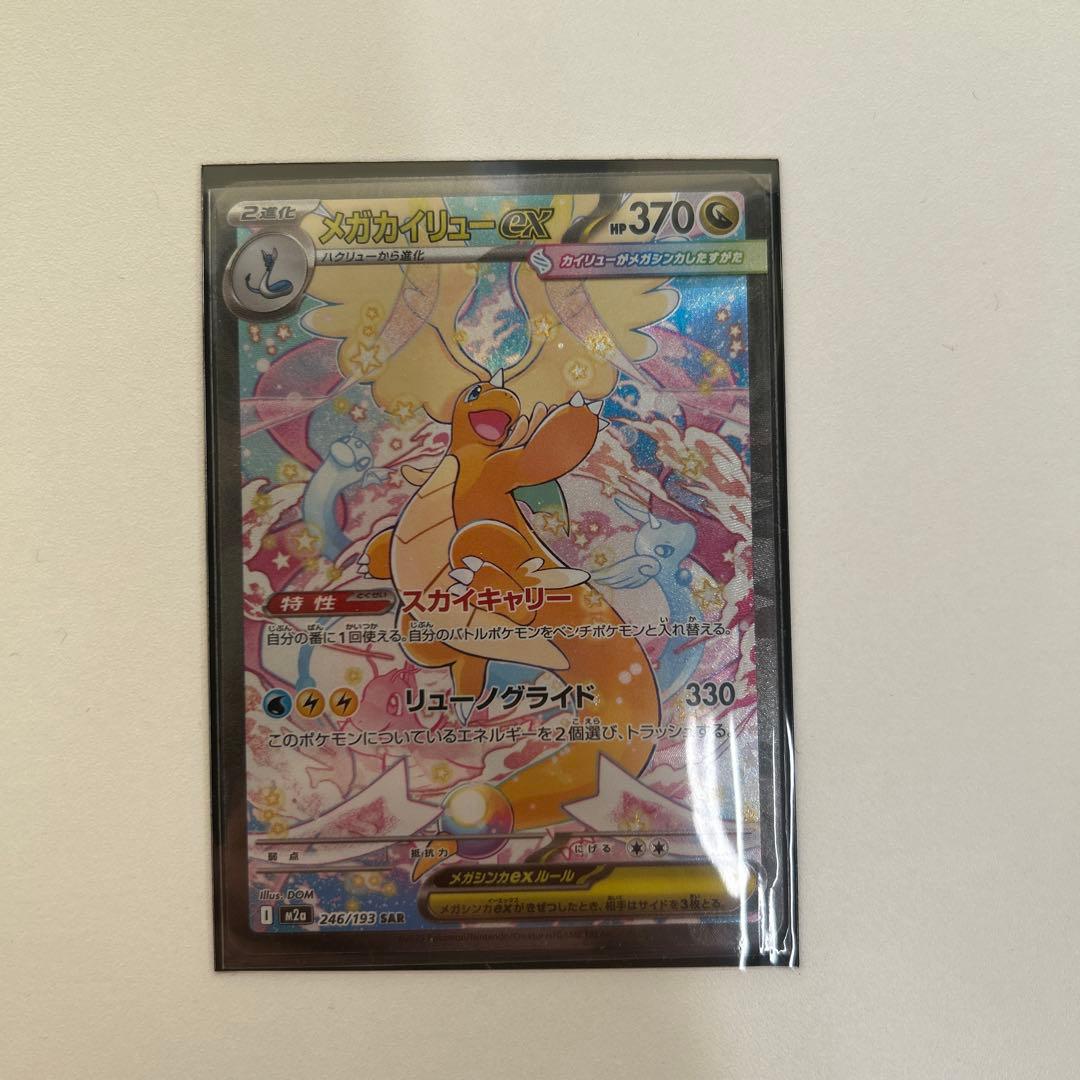 メガカイリューEX SAR 美品