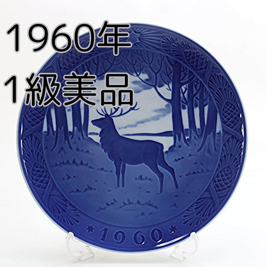 1960年 「牡鹿」 イヤープレート ロイヤルコペンハーゲン 北欧 の 陶器