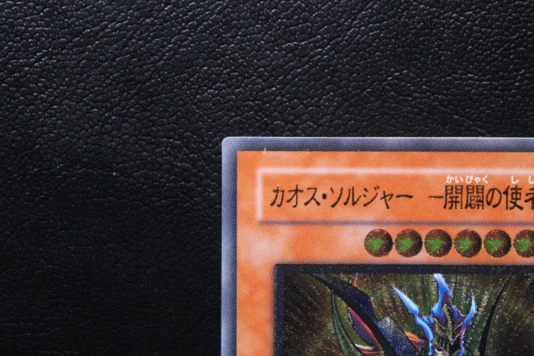 【遊戯王】306-025 カオス・ソルジャー －開闢の使者－ レリーフレア
