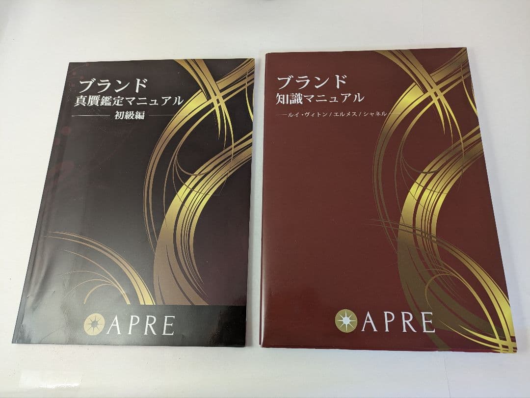 ブランド真贋鑑定・知識マニュアル