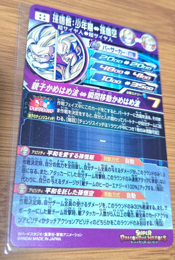 SDBH　MM1-Asec p 孫悟飯:少年期　最終値下げ