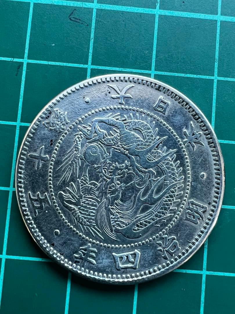 日本銀貨　旭日竜50銭小型銀貨　明治4年　大竜