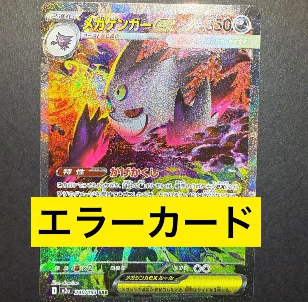 メガゲンガーsar エラーカード　MEGAドリームex