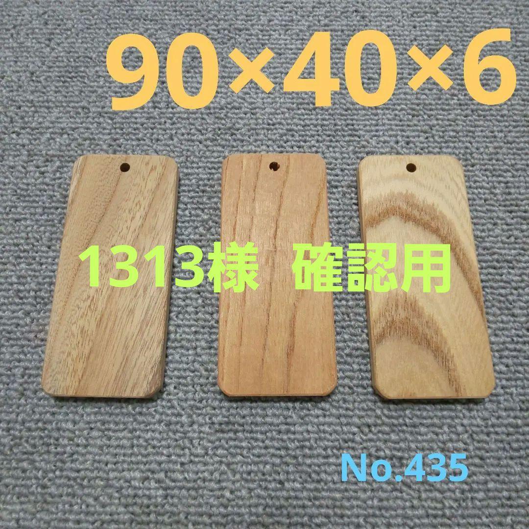 1313様　確認用　 No.435