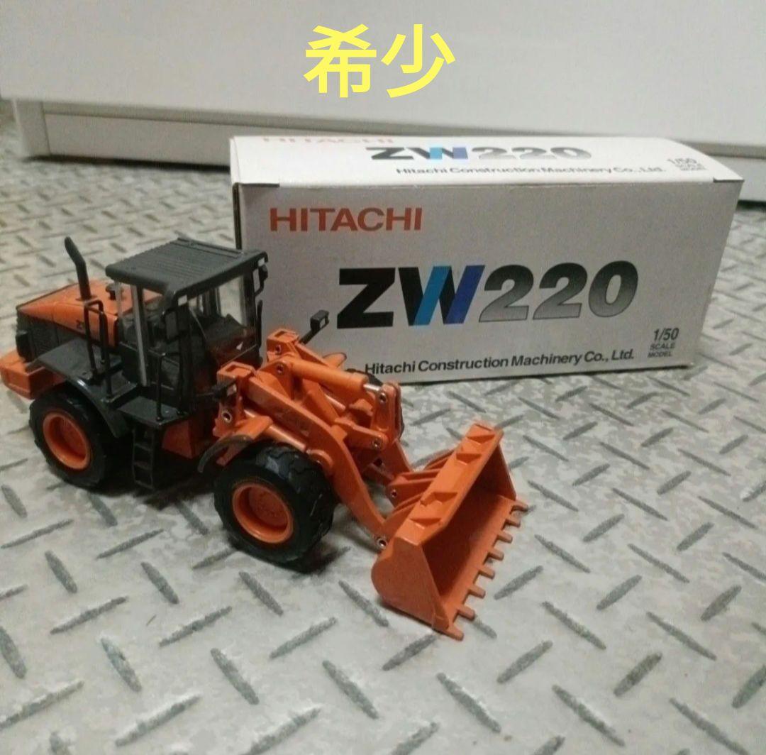 激レア　HITACHI 日立　ZW220 建設機械モデル　当時物　希少　非売品