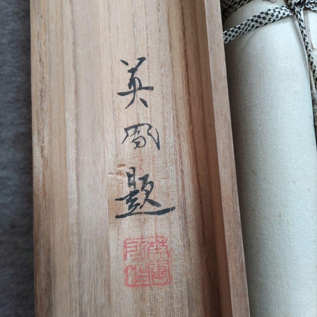 梅に鶯　英鳳　掛軸　Y272