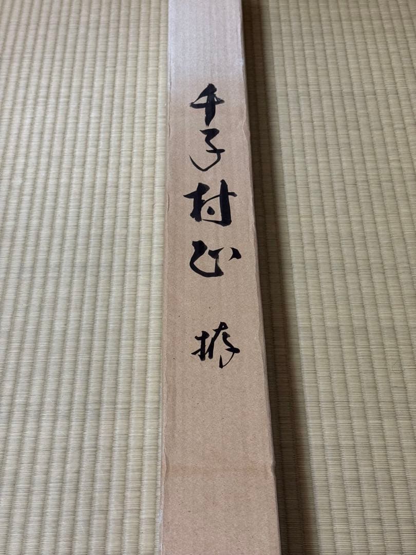 模造刀　日本刀　千子村正