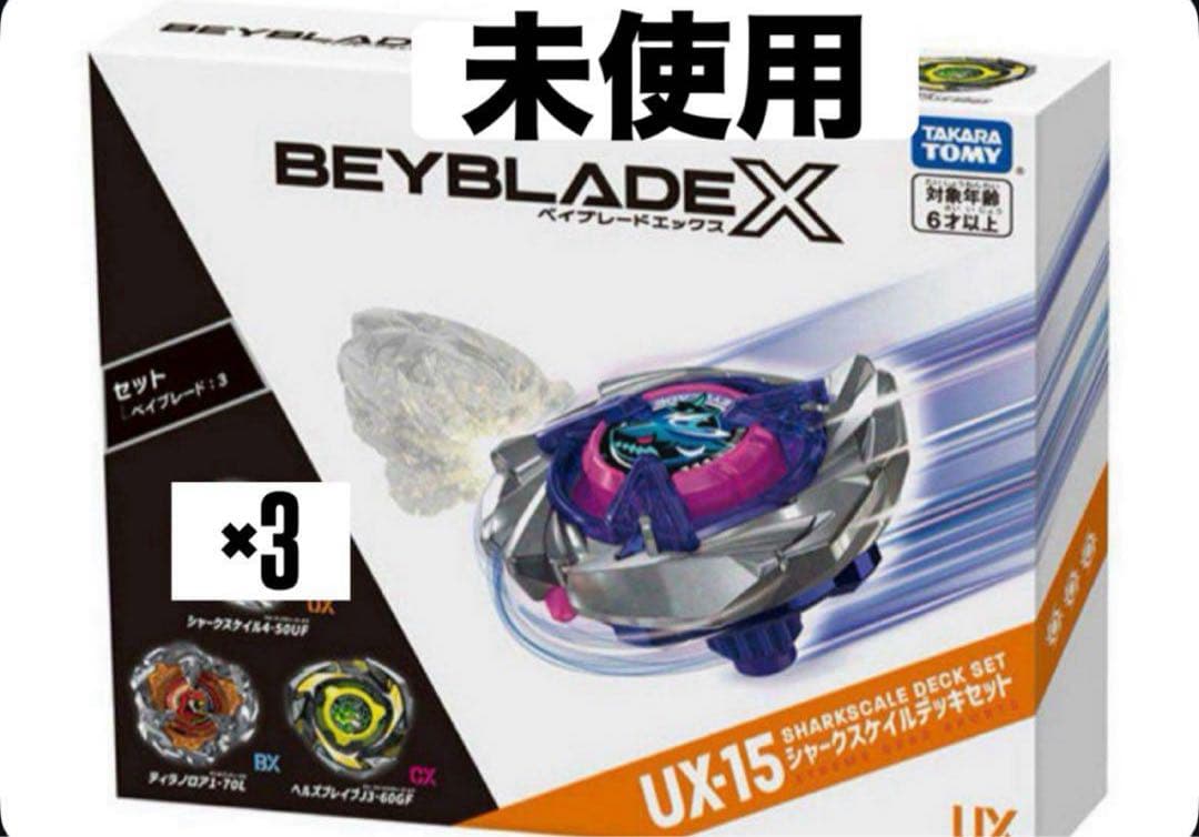 Beyblade X UX-15 シャークスケイルデッキセット×3　ベイセレクト