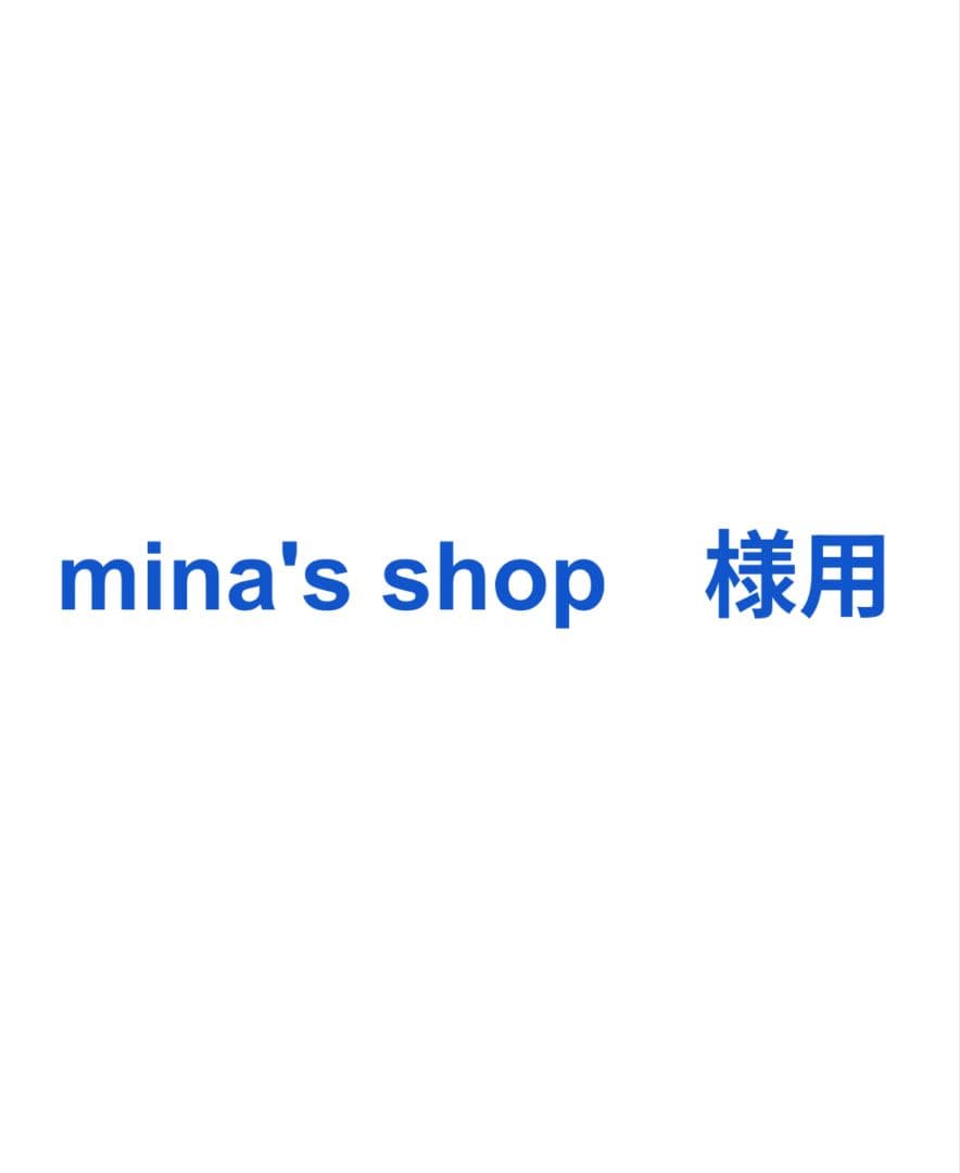mina's shop 様用