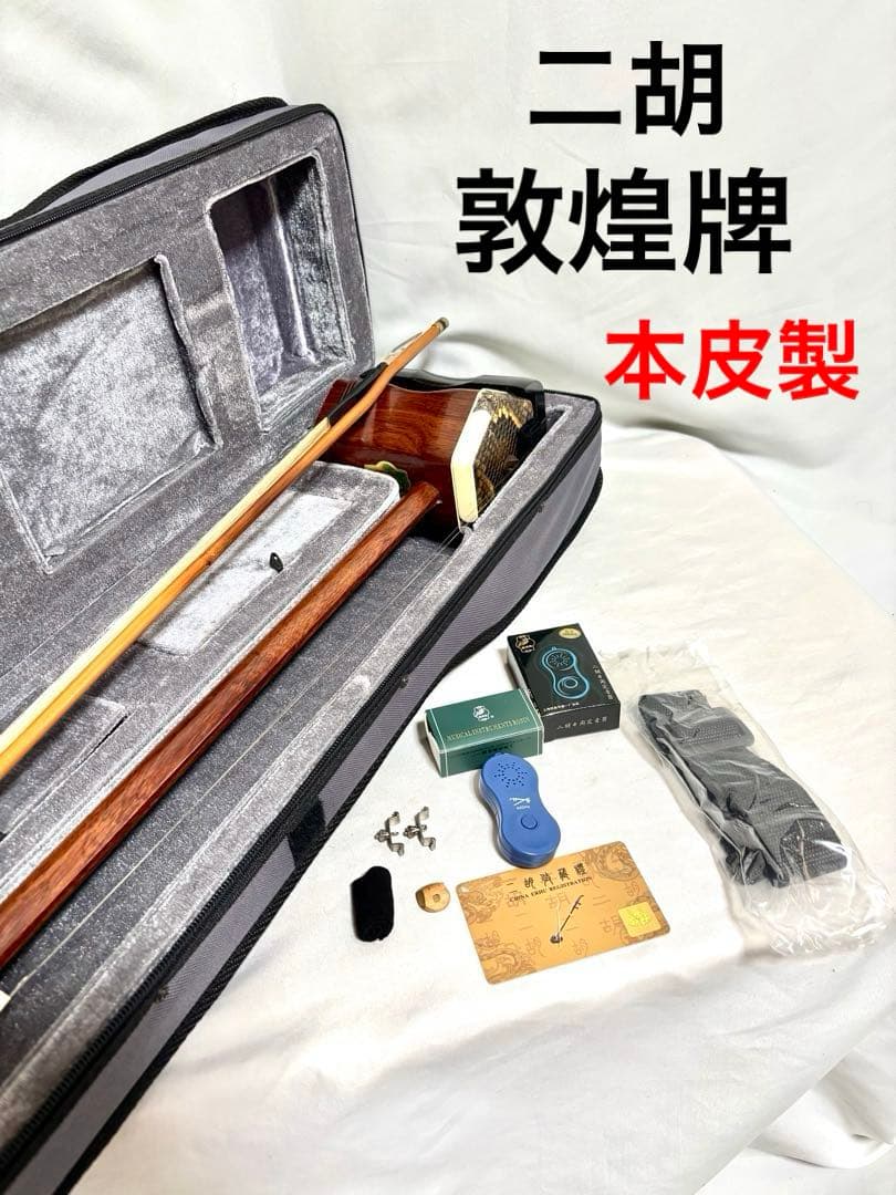 二胡セット 敦煌牌 本皮製