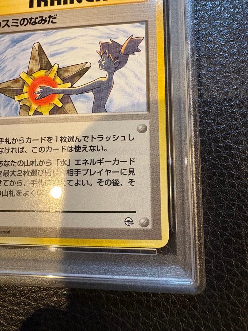 1998年 ポケモンカード カスミのなみだ　PSA 8