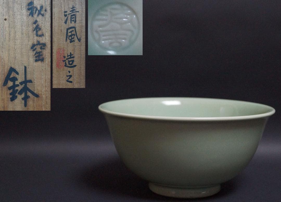 茶道具 四代 清風与平 造 秘色窯 大型鉢 径20.5cm 共箱