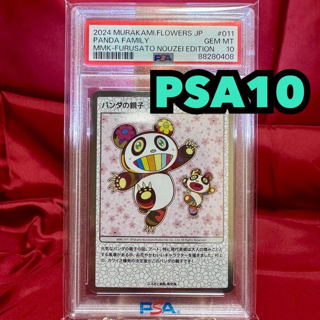 PSA10 もののけ京都 プロモ　ふるさと納税　パンダの親子