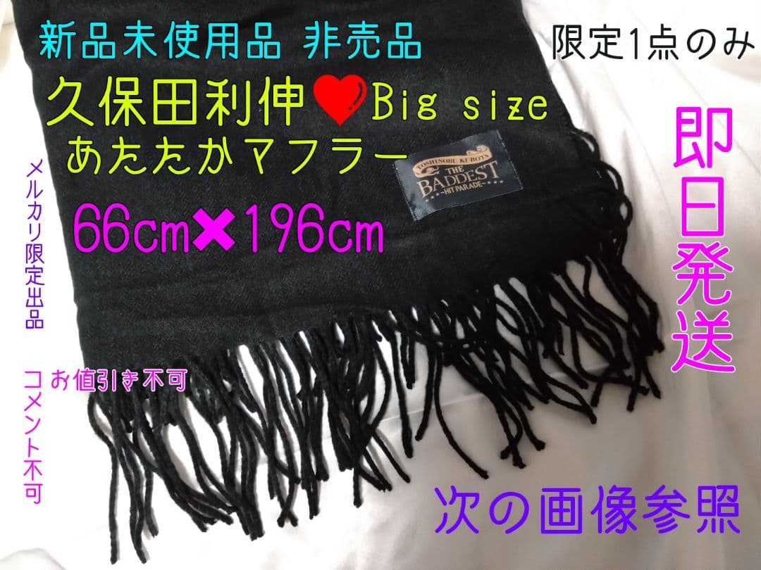 久保田利伸 超巨大マフラー 新品未使用 非売品 限定1点 新春特価