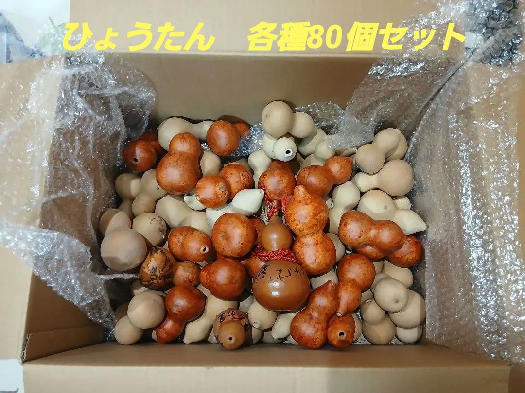 乾燥済みひょうたんセット 80個 茶色と白　文字付
