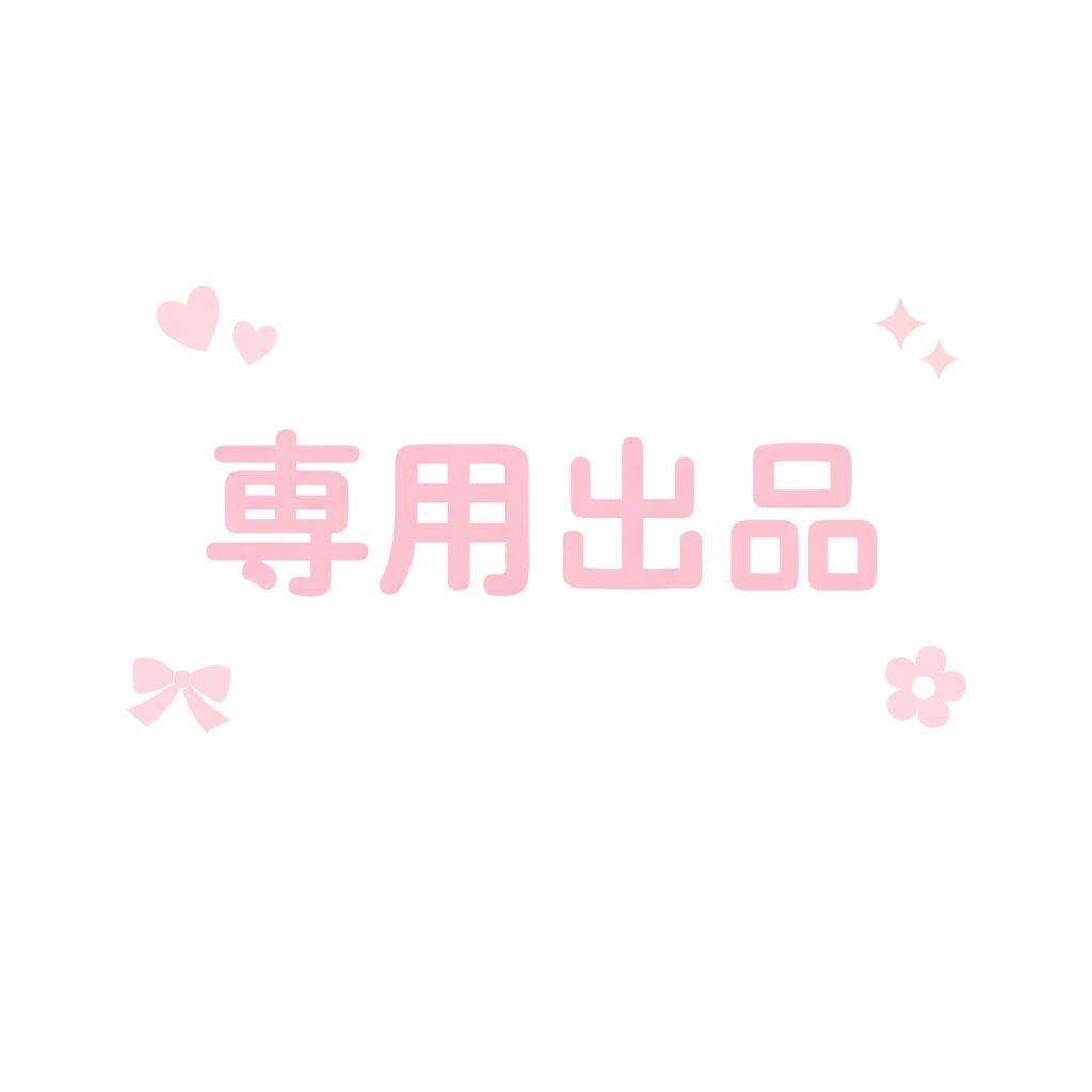 【Tさま専用】イベント用セット