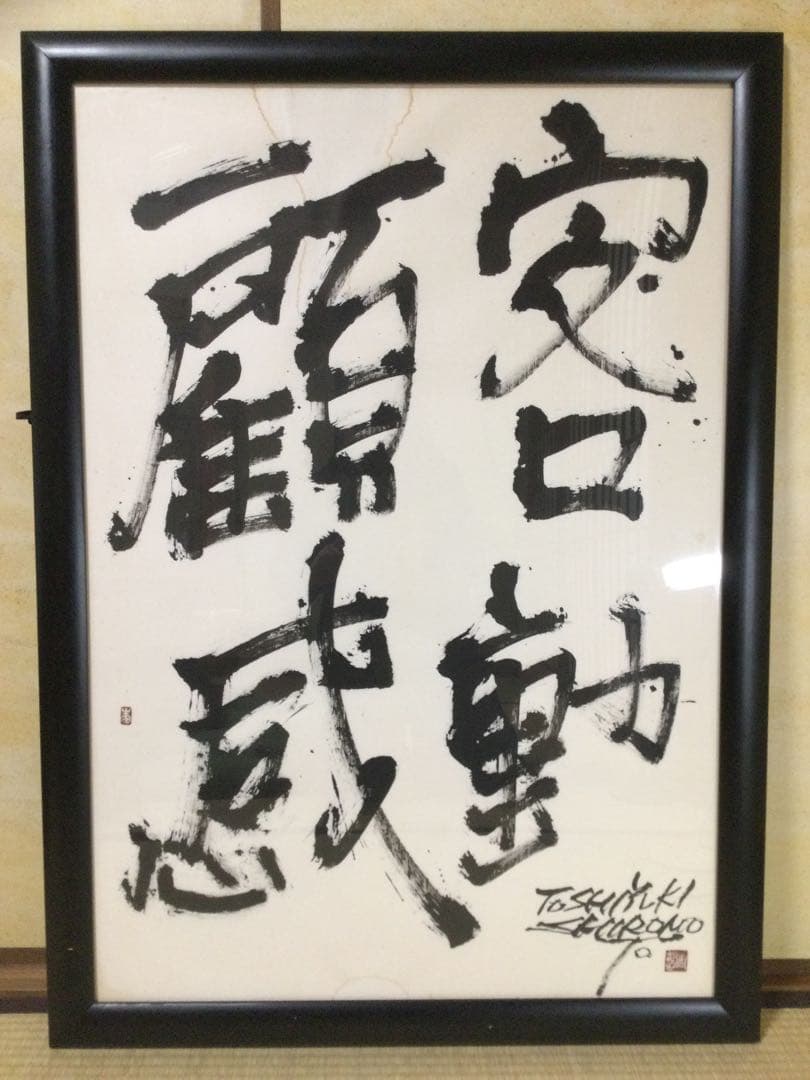 書額『顧客感動』城本敏由樹筆 肉筆 M