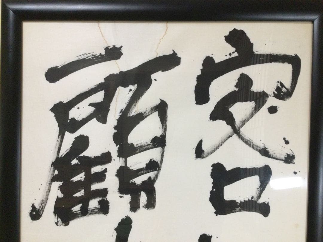 書額『顧客感動』城本敏由樹筆 肉筆 M