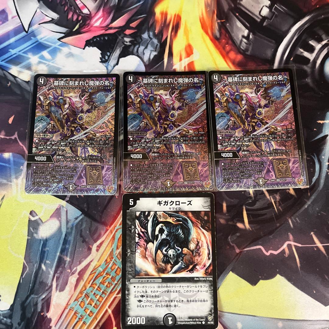 墓碑に刻まれし魔弾の名 アレクサンドルエピタフ 3枚➕ギガクローズ