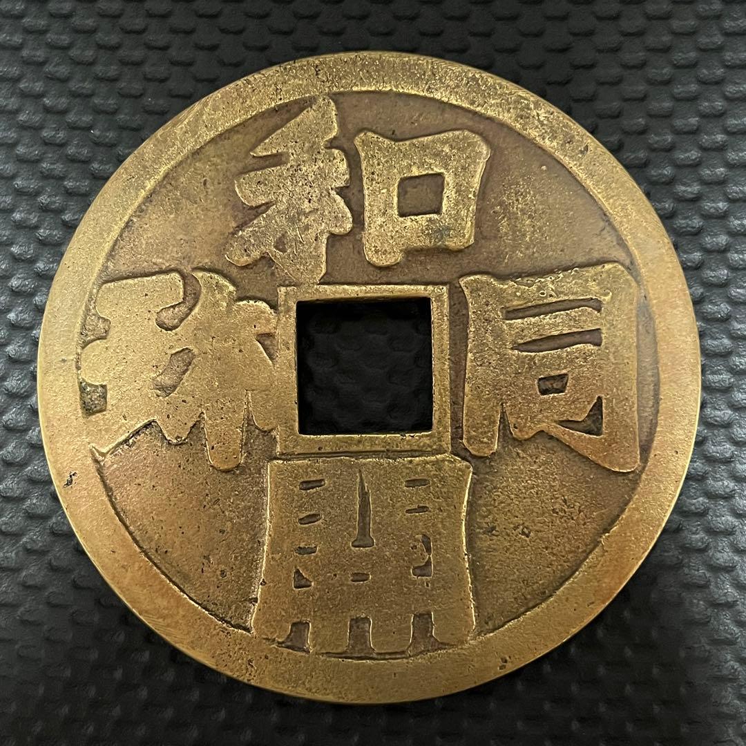 大型絵銭　直径14.1cm 重さ約695g