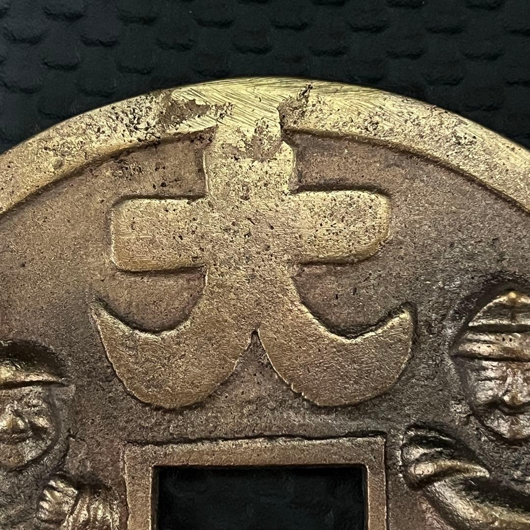 大型絵銭　直径14.1cm 重さ約695g