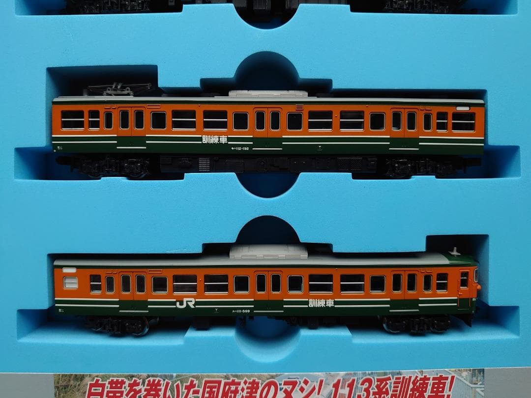 マイクロエース　A-6759 113系　国府津電車区　訓練車　4両セット