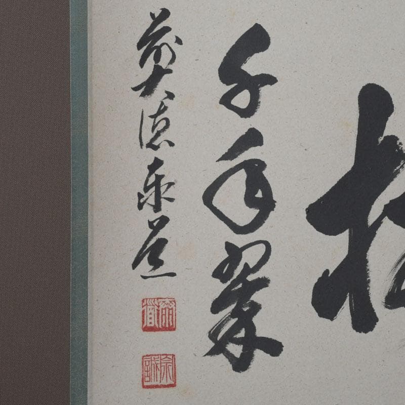 掛軸　前大徳　足立泰道筆　一行書　「松樹千年翠」　共箱　C　9756A