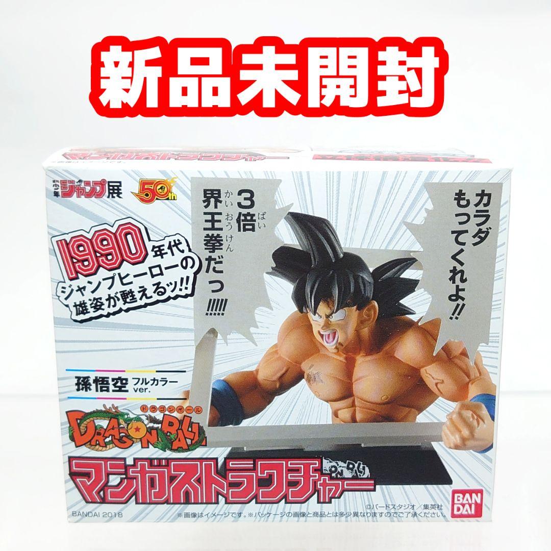 未開封美品 ドラゴンボール マンガストラクチャー 孫悟空(フルカラーver.)