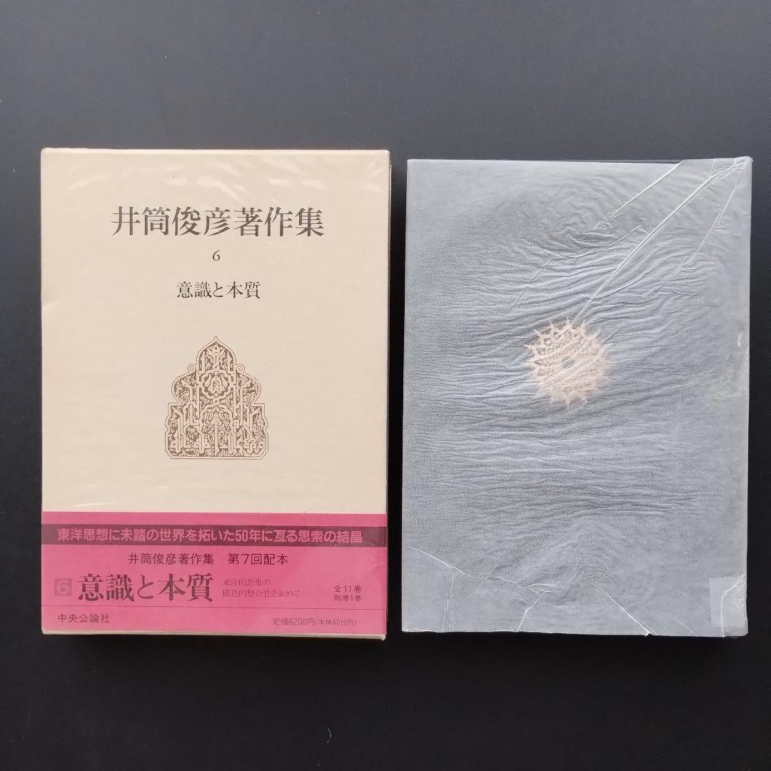 井筒俊彦著作集 全12冊セット　☆