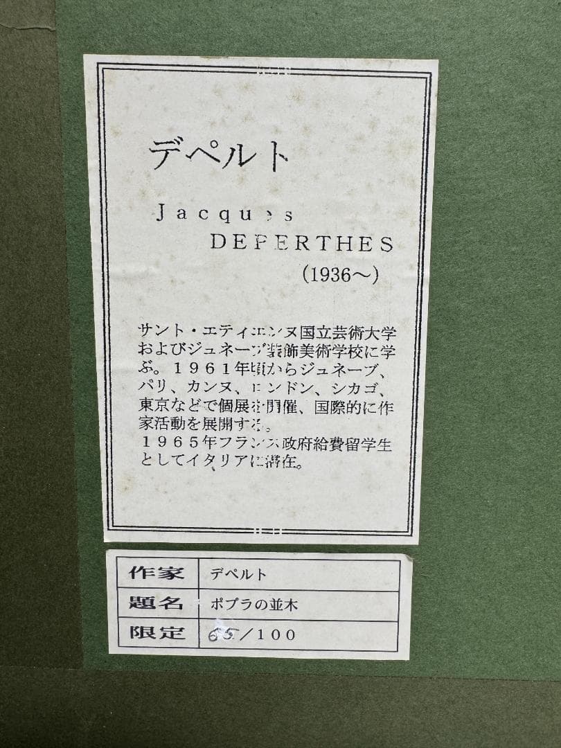 ジャック ・ デペルト　直筆サイン「 ポプラの並木 」
