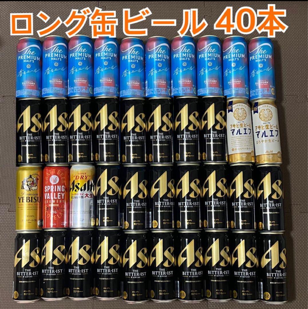 ビール ロング缶 40本セット まとめ売り お酒
