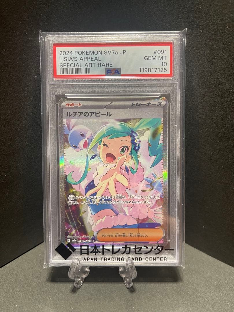 ルチアのアピールSAR PSA10