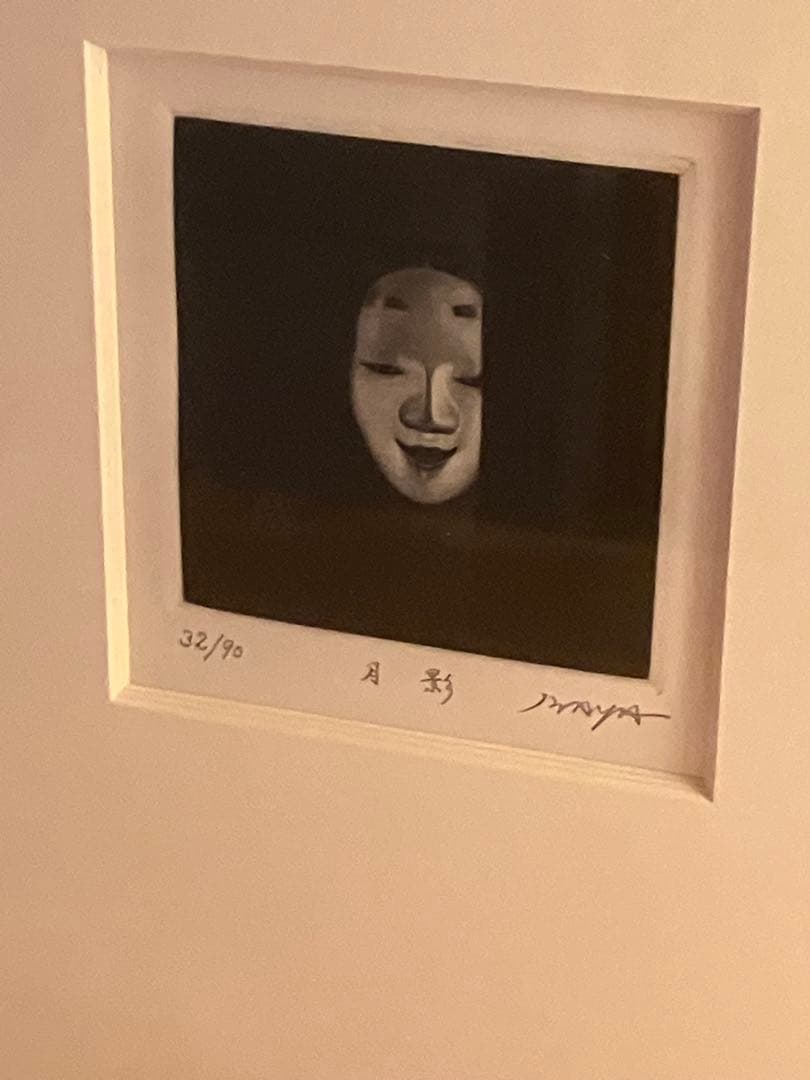 岩谷徹　「月影」　メゾチント　銅版画 能面シリーズ　32/90