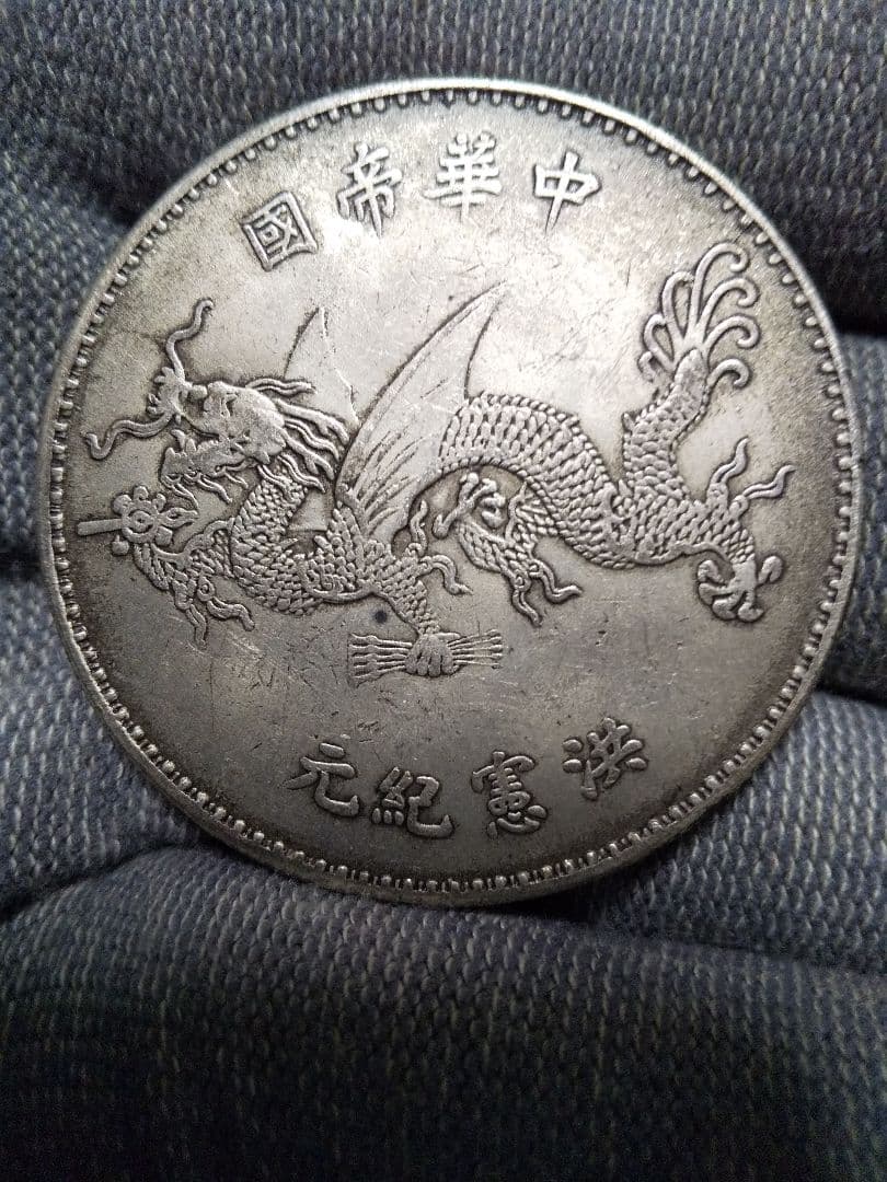 中国古銭　袁世凱　中華帝國　洪憲紀元