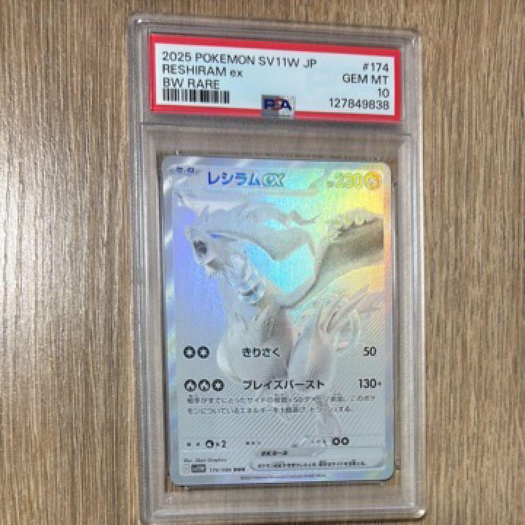 レシラムex bwr PSA10