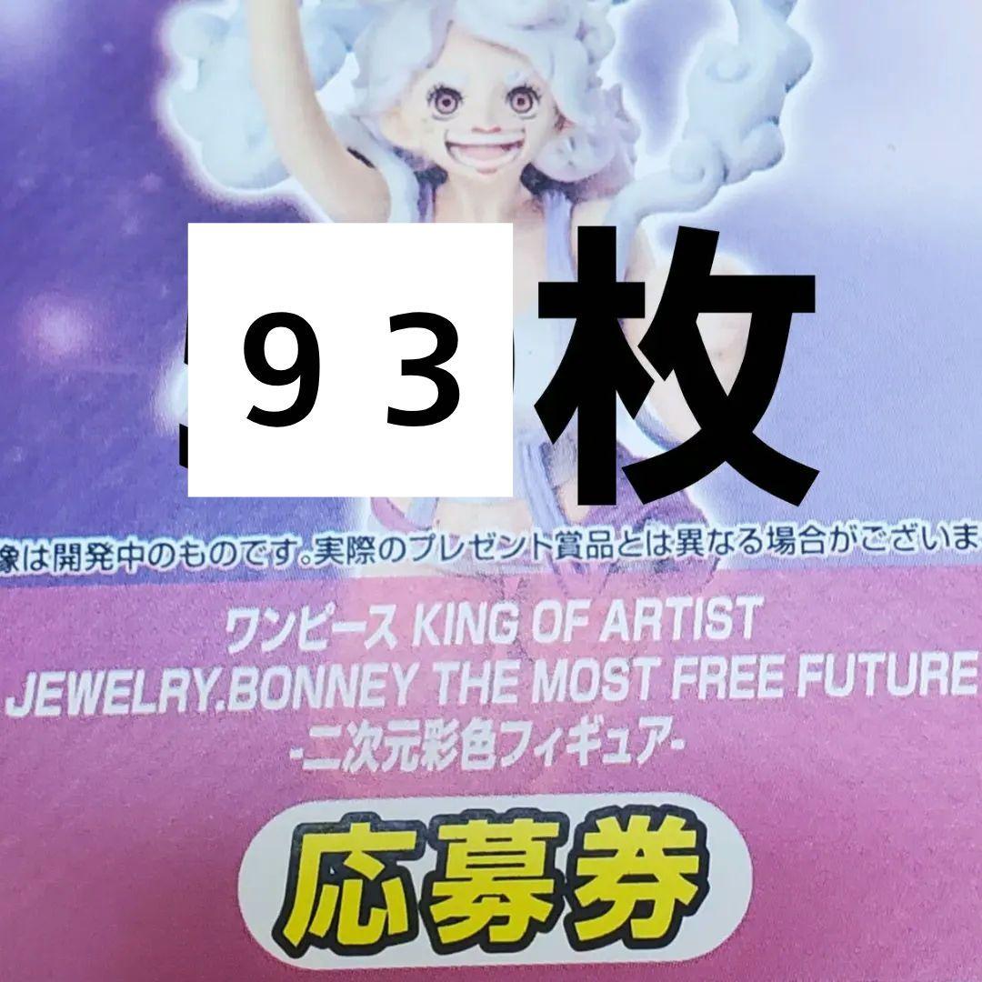 ONE PIECE　バンプレスト　応募券