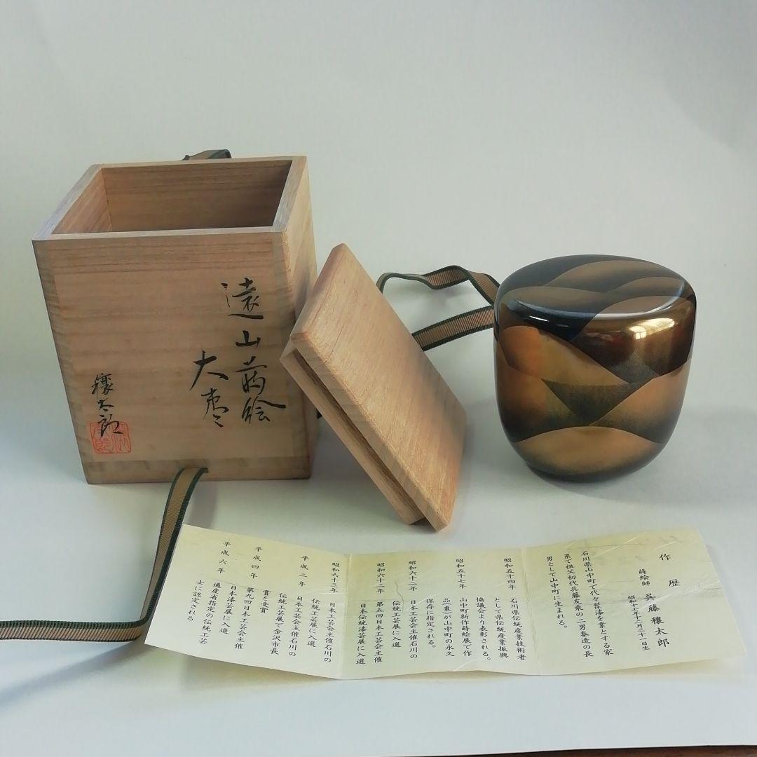 ★遠山蒔絵師★大棗★呉藤穣太郎★