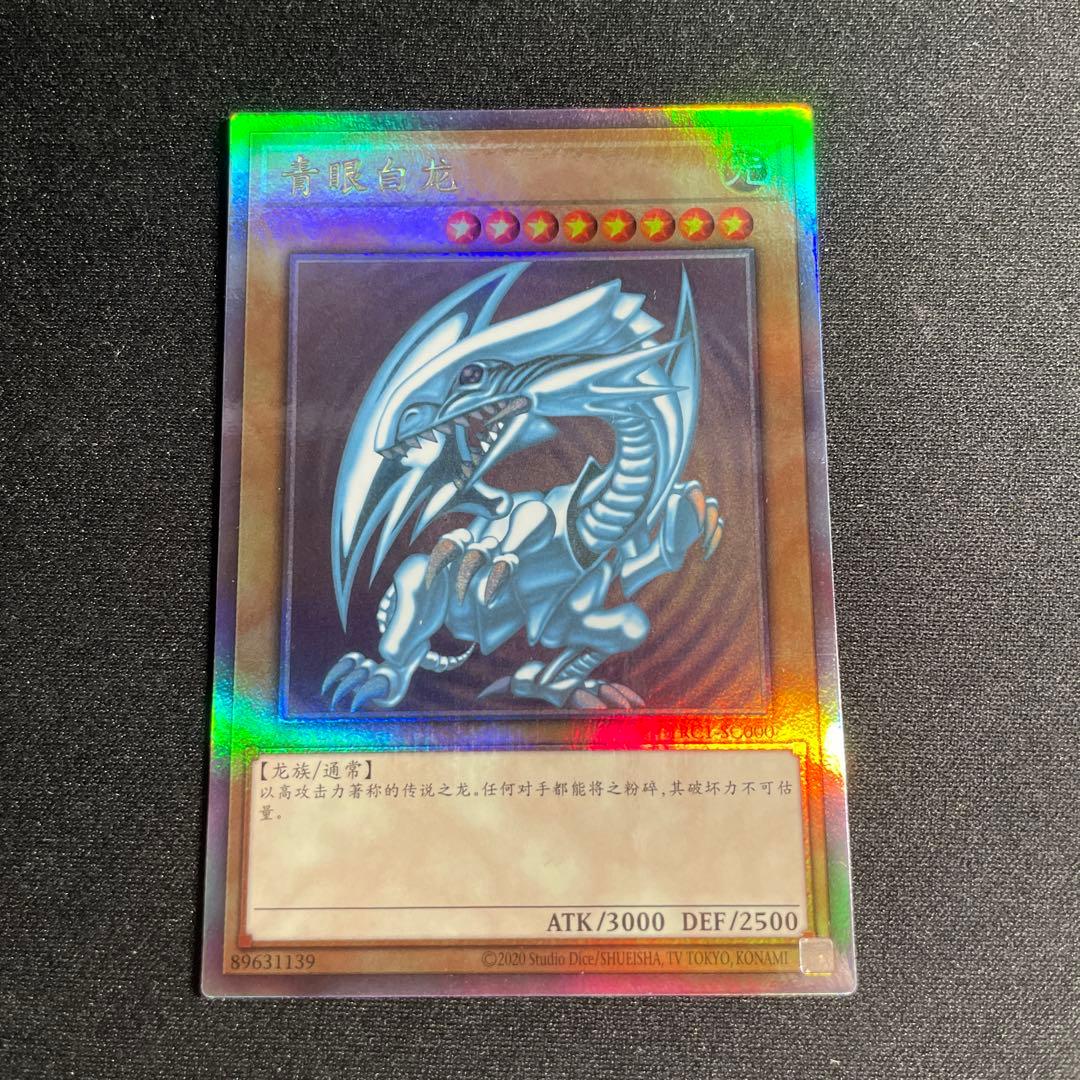 遊戯王　青眼の白龍　中国語簡体字　ホロ　2#