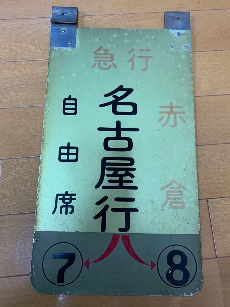 乗車口案内板　急行赤倉