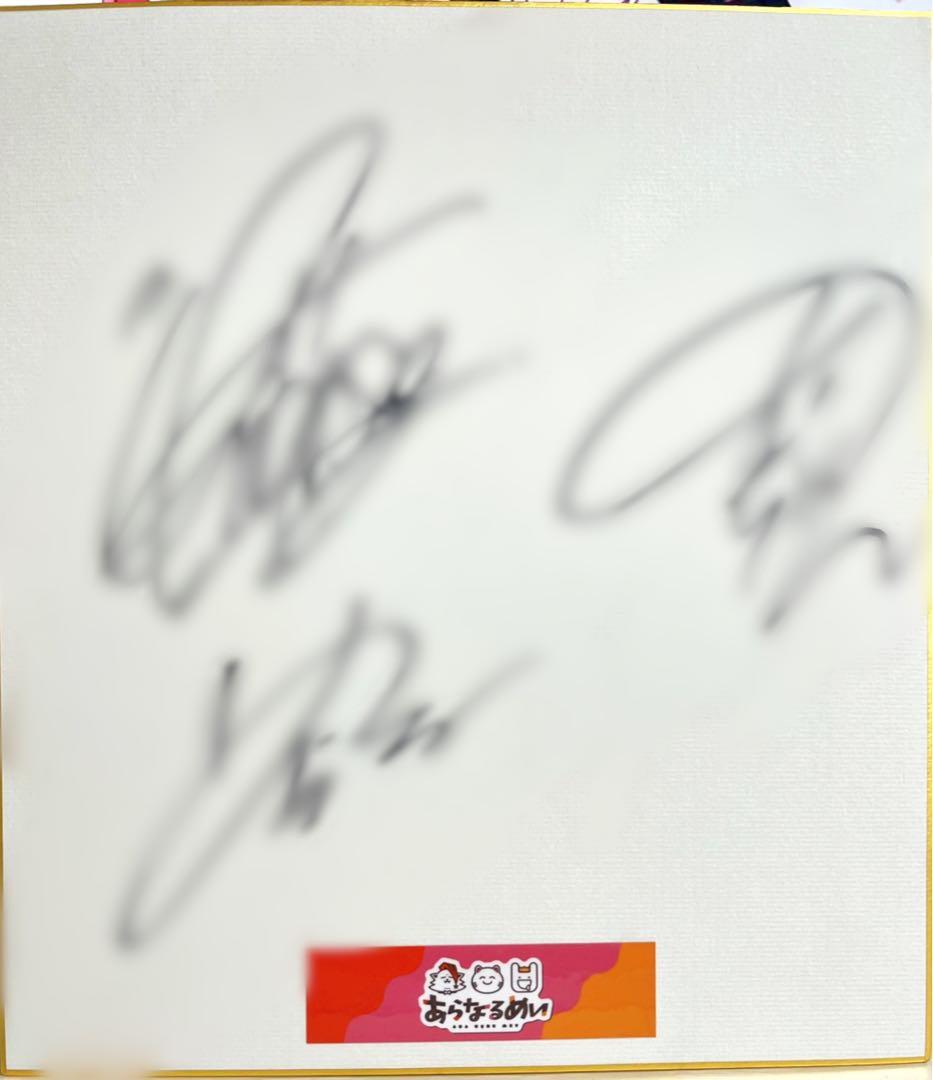 あらなるめい サイン色紙