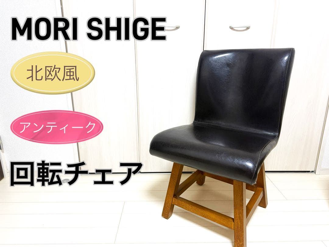 【中古品】MORI SHIGE モリシゲ 北欧風 アンティーク 回転チェア
